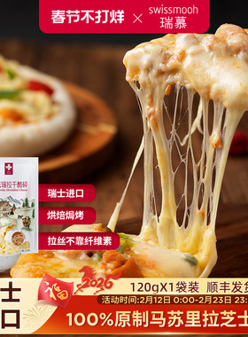 【瑞士原装进口】瑞慕原制马苏里拉奶酪芝士碎条披萨拉丝原料120g