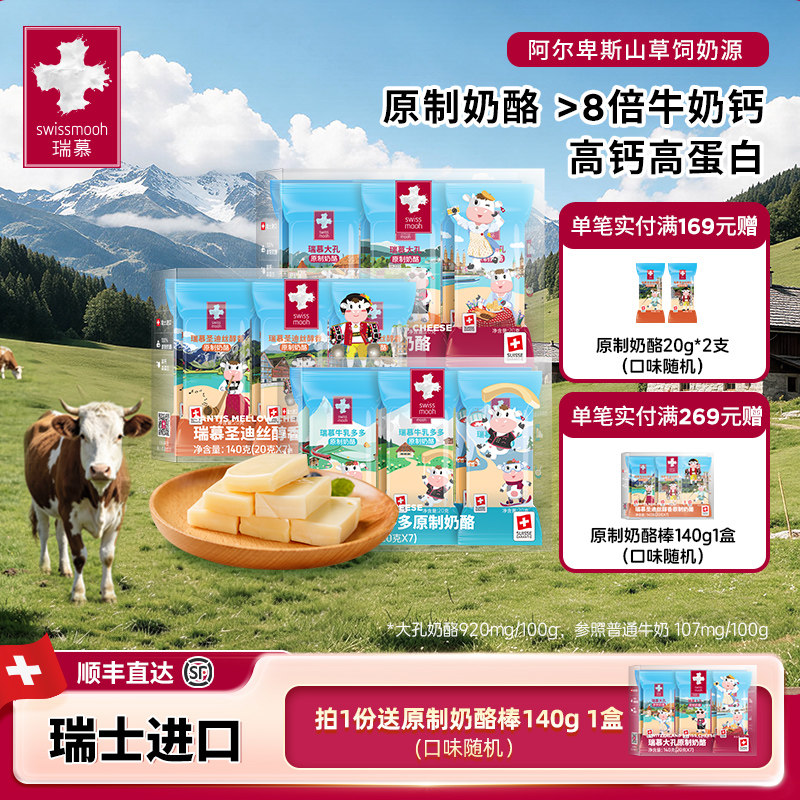 【瑞士进口】瑞慕原制奶酪棒牛乳大孔芝士儿童宝宝干酪高钙140g*2