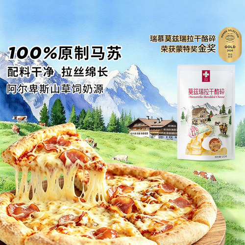 瑞慕芝士碎原料120g马苏里拉奶酪