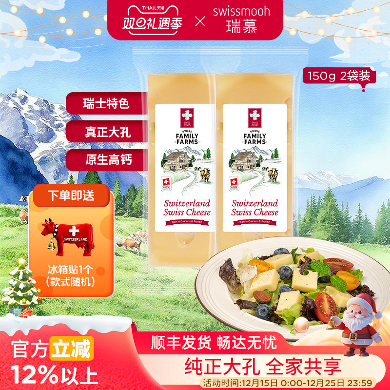 瑞慕瑞士进口大孔奶酪块原制干酪芝士块150g2块