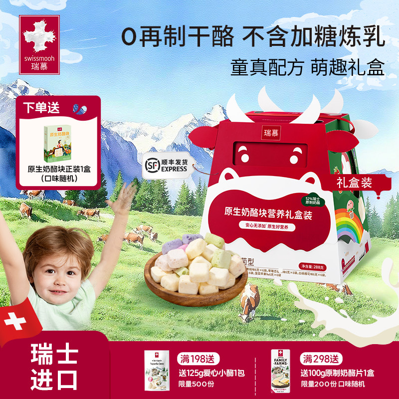 瑞慕原生奶酪块冻干芝士健康零食送礼儿童老人礼盒装多口味288g