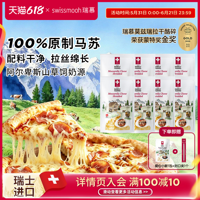 【专属】瑞慕瑞士进口马苏里拉芝士碎120g*8包