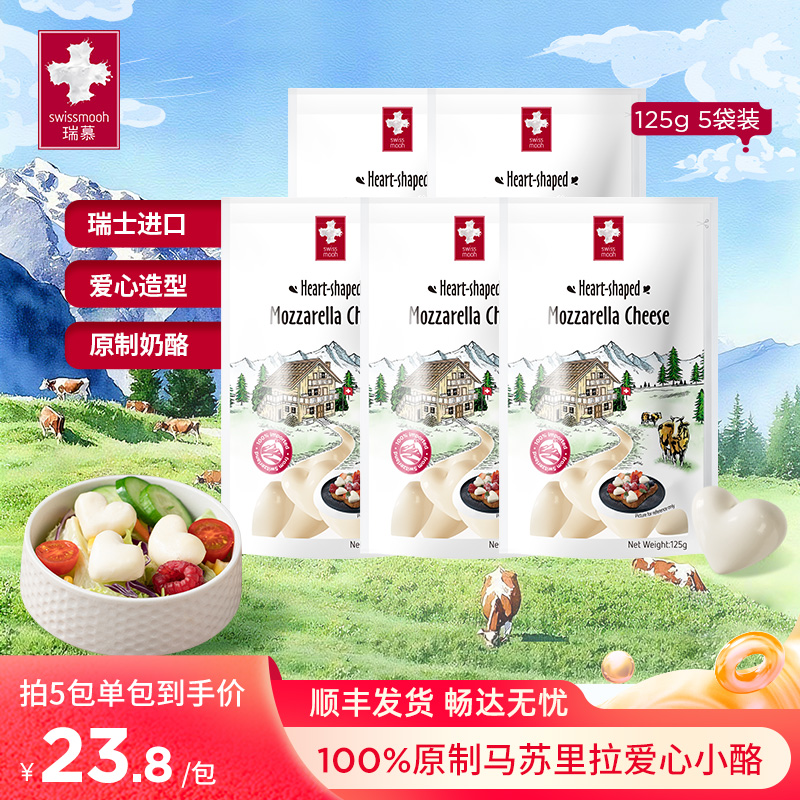 【效期新鲜】瑞慕瑞士进口马苏里拉爱心小酪天然原制奶酪125g*5