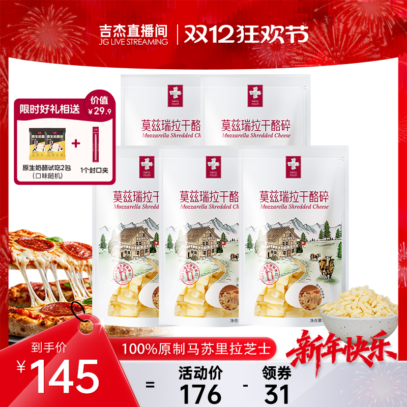 【达人直播】瑞慕马苏里拉莫兹瑞拉干酪碎马苏里拉芝士120g*5包