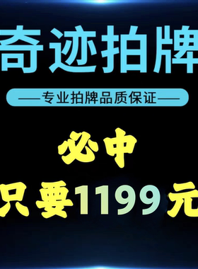 奇迹拍牌代拍沪牌代拍车牌上海车牌上海拍牌个人私人企业公司车牌