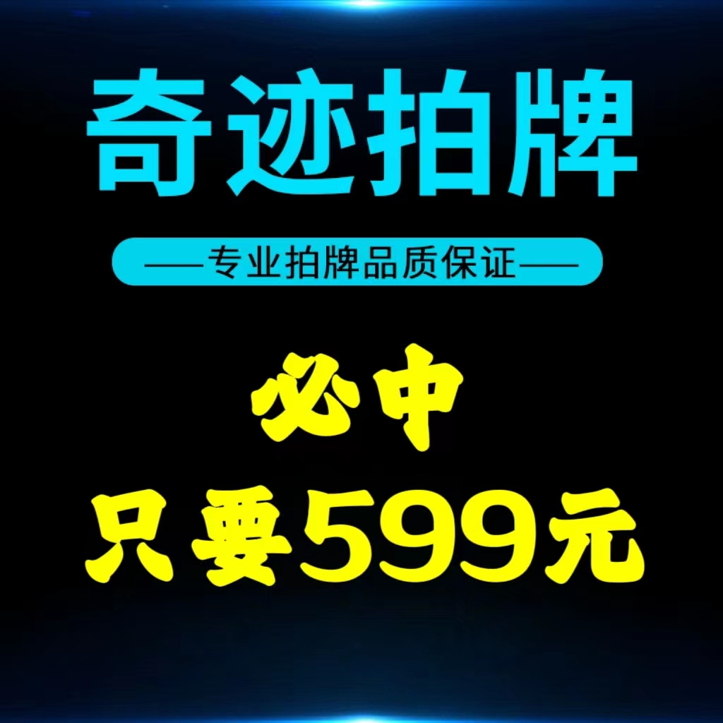 奇迹拍牌代拍沪牌代拍车牌上海车牌上海拍牌个人私人企业公司车牌 汽车零部件/养护/美容/维保 其它服务 原图主图