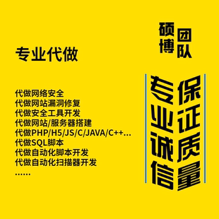 代做网络SQL脚本注入漏洞修复安全工具开发自动化扫描器爬虫XSS