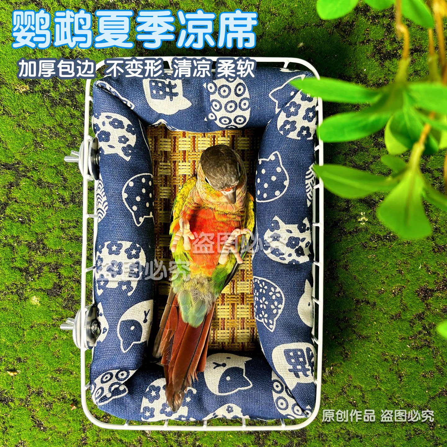 鸟窝夏天凉席中小型鹦鹉凉席图片