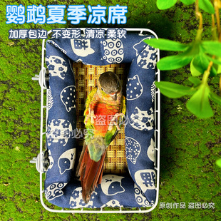 鸟窝夏天凉席中小型鹦鹉凉席夏季鸟窝鹦鹉睡床牡丹小太阳和尚金太