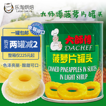 印尼原产水果罐头大师傅菠萝片糖水圆片菠萝罐头825g披萨蛋糕沙拉