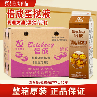 倍成蛋挞液焙烤调理奶油907g 蛋挞专用原料耐烤调理淡奶油 12瓶
