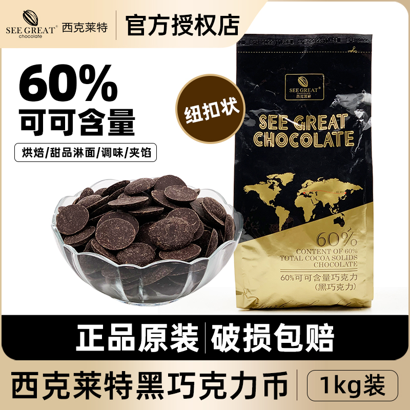 西克莱特黑巧克力币60%可可含量纽扣型1kg 西点烘焙热饮甜品原料