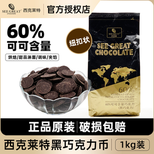 西點烘焙熱飲甜品原料 西克萊特黑巧克力幣60%可可含量紐扣型1kg