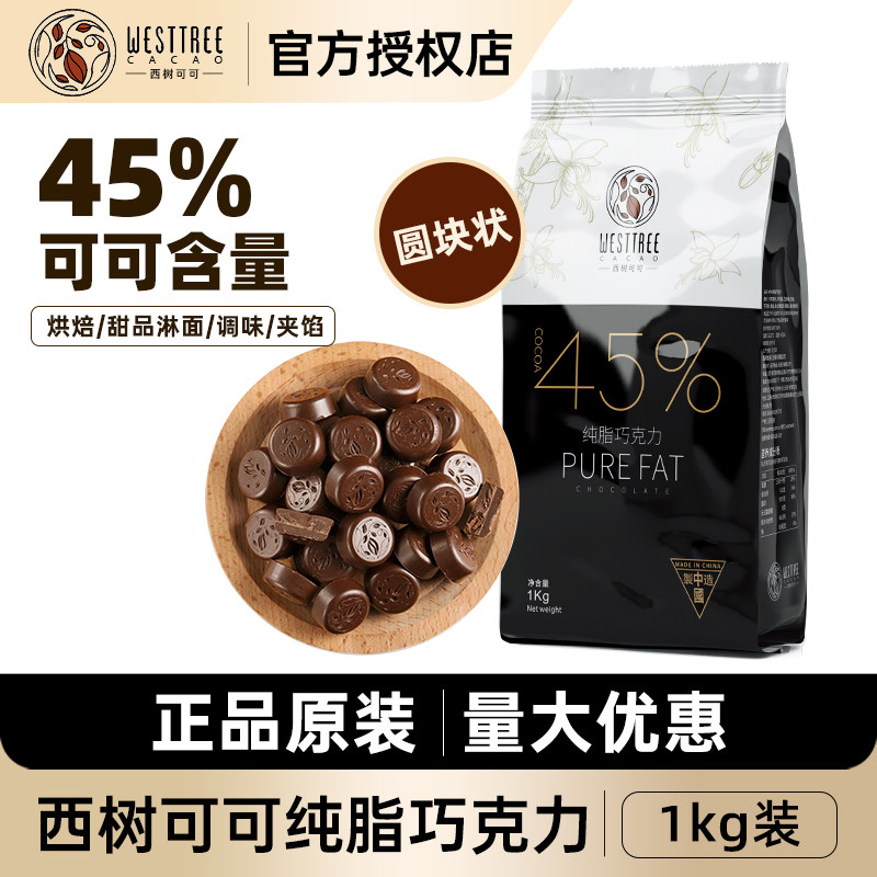西树可可纯脂牛奶巧克力币45%可可脂纽扣型西点甜品烘焙商用1kg
