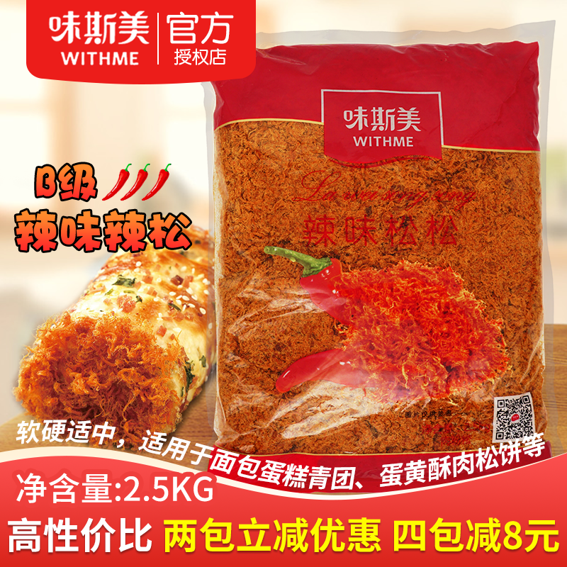 味斯美辣味松辣松B级香辣松2.5kg烘焙面包蛋黄酥月饼手抓饼配料