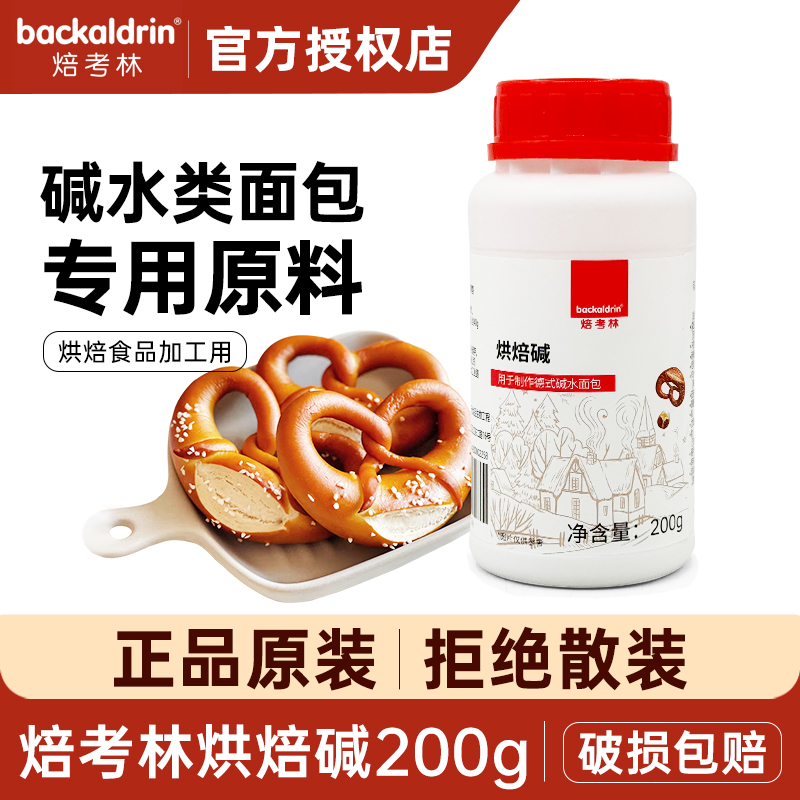 焙考林烘焙碱200g原装正品小包装