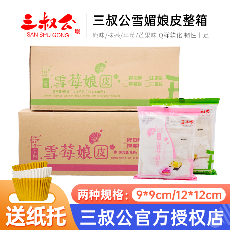 三叔公雪媚娘皮48包大福半成品