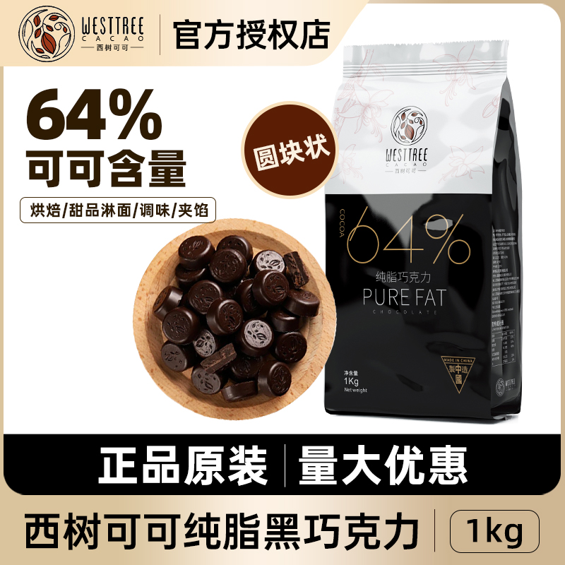 西树64%纯脂巧克力币纽扣黑巧1kg