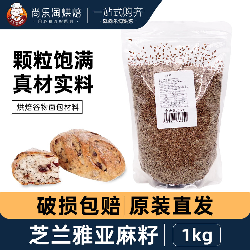 芝兰雅亚麻籽烘焙装饰商用1kg