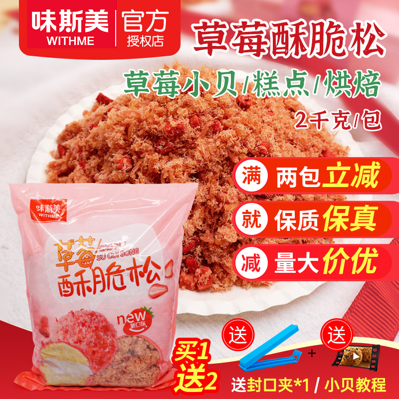 味斯美草莓味酥脆松2kg糕点草莓小贝蛋糕面包甜品材料烘焙肉酥