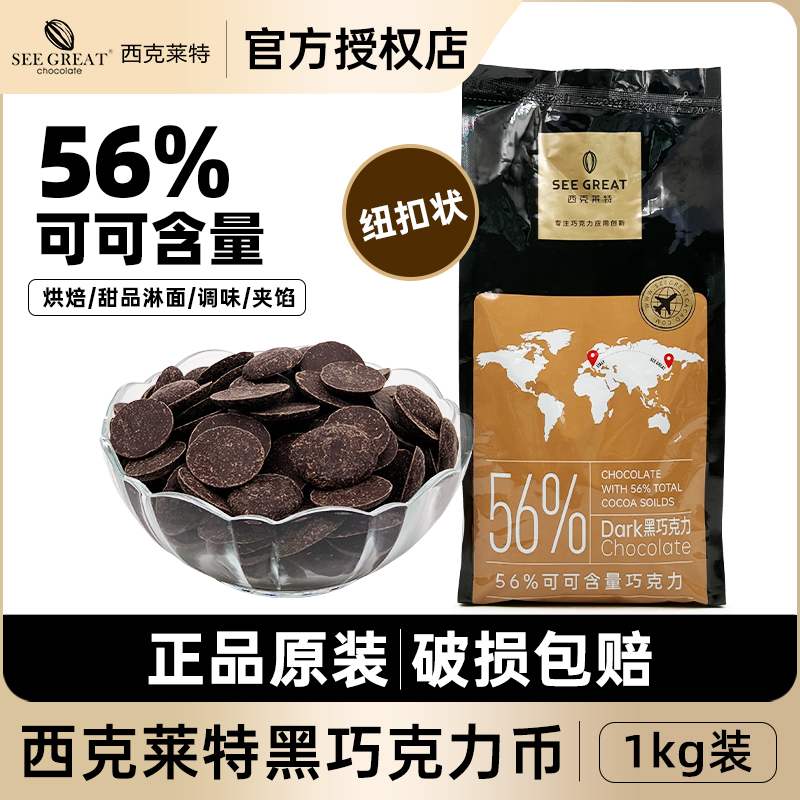 西克莱特黑巧克力币56%可可含量纽扣型商用西点甜品烘焙黑巧1kg