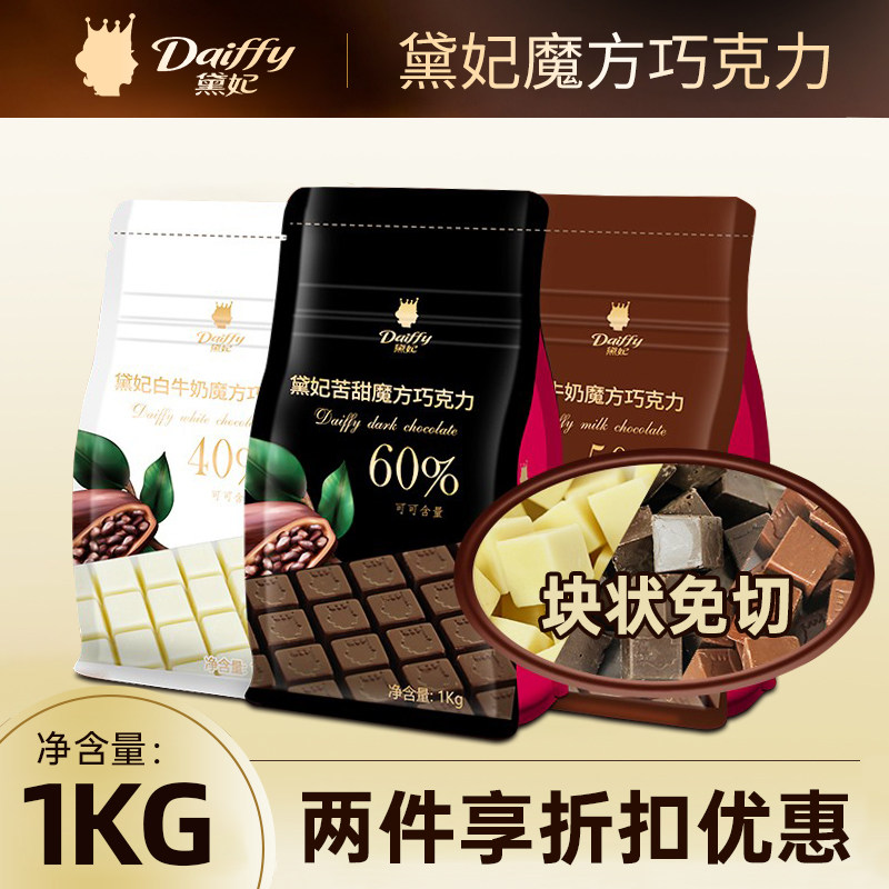 黛妃魔方巧克力苦甜白牛奶40%60%可可含量方块状西点烘焙黑白巧