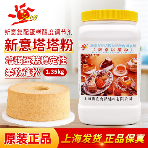 新意塔塔粉1.35kg 复配蛋糕糕点酸度调节剂 戚风蛋糕烘焙原料商用