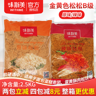 味斯美B级原味辣味松金丝肉粉松面包寿司月饼青团蛋黄酥配料2.5kg