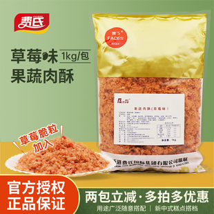 费氏肉松草莓味酥脆松1kg 糕点肉酥商用烘焙原料 肉松小贝蛋糕中式