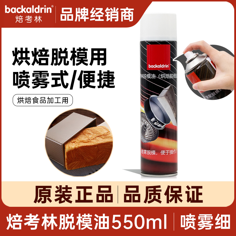 焙考林喷雾型脱模油吐司模具不粘
