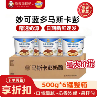 妙可蓝多马斯卡彭500g 6盒整箱奶酪提拉米苏奶油芝士马斯卡膨布尼
