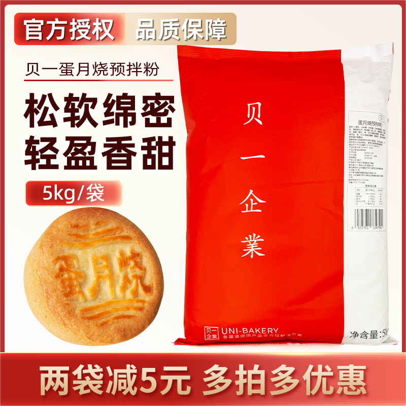 贝一蛋月烧预拌粉5kg 蛋月烧月饼烘焙半月烧蛋糕皮原料商用送教程