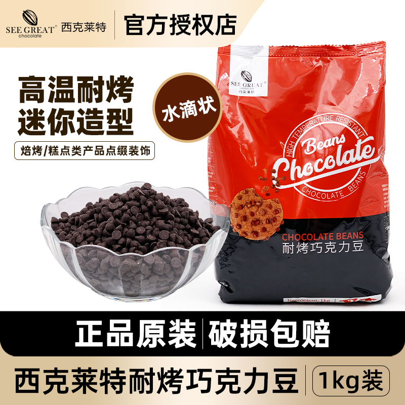 西克莱特耐烤黑巧克力豆水滴状