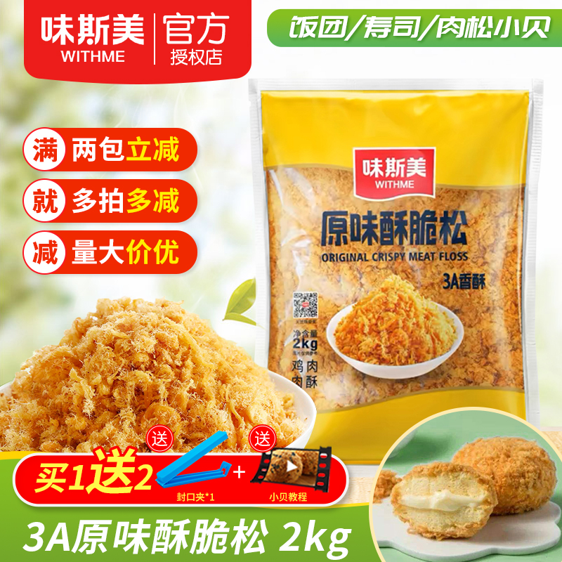 味斯美3A香酥原味酥脆松肉粉松2kg 糕点小贝烘焙寿司饭团商用材料