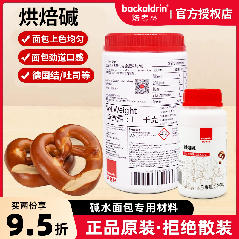 【原装】焙考林烘焙碱 德式碱水面包专用吐司欧包德国结焙烤上色