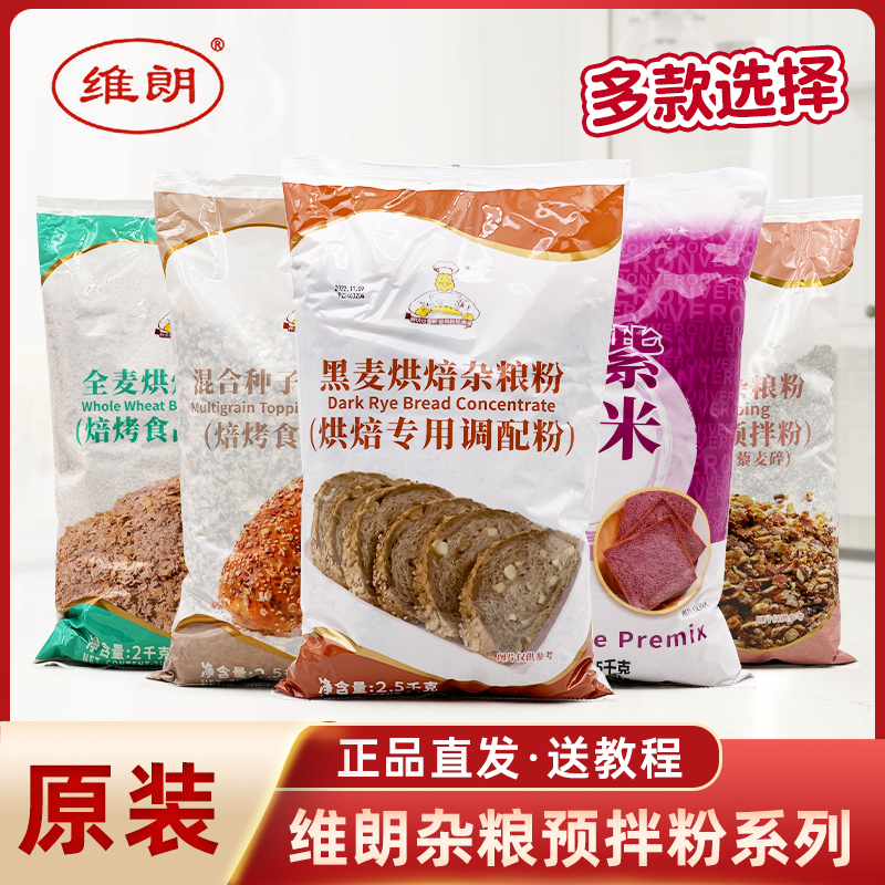 维朗杂粮面包预拌粉系列黑麦全麦藜麦混合种子餐包吐司烘焙杂粮粉