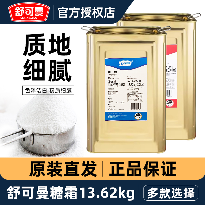 舒可曼糖霜13.62kg商用铁桶装