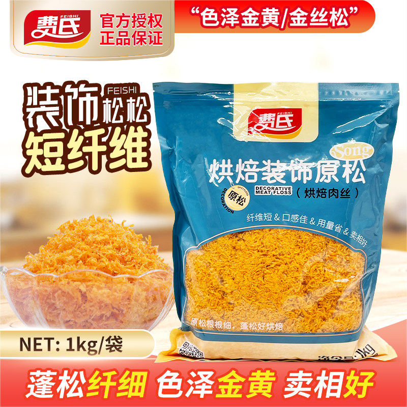 费氏装饰松松1kg短纤原味辣味烘焙肉丝面包糕点寿司金丝肉粉松