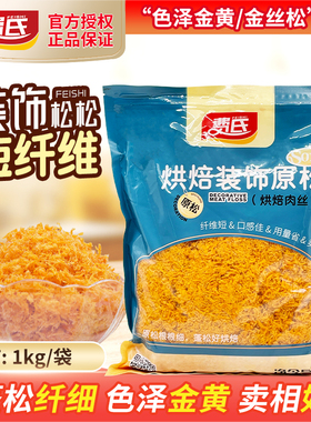 费氏装饰松松1kg短纤原味辣味烘焙肉丝面包糕点寿司金丝肉粉松