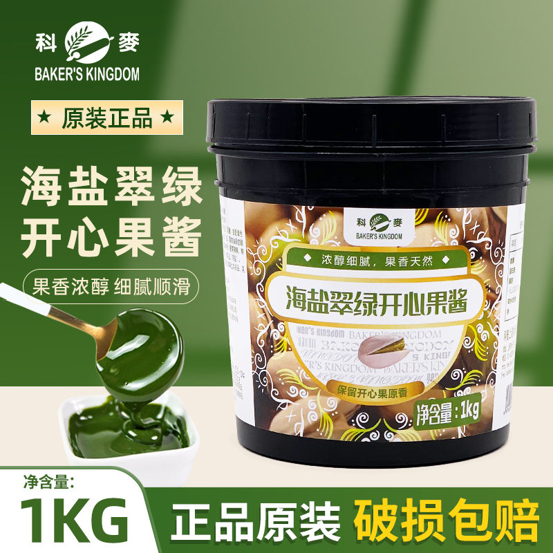 科麦海盐翠绿开心果酱1kg即食烘焙甜品蛋糕慕斯面包调味涂抹夹心