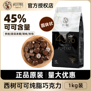 西树可可纯脂牛奶巧克力币45%可可脂纽扣型西点甜品烘焙商用1kg