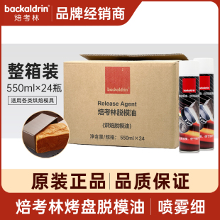 焙考林脱模油喷雾型脱模剂烘焙模具吐司鸡蛋仔不粘烤盘油整箱24瓶