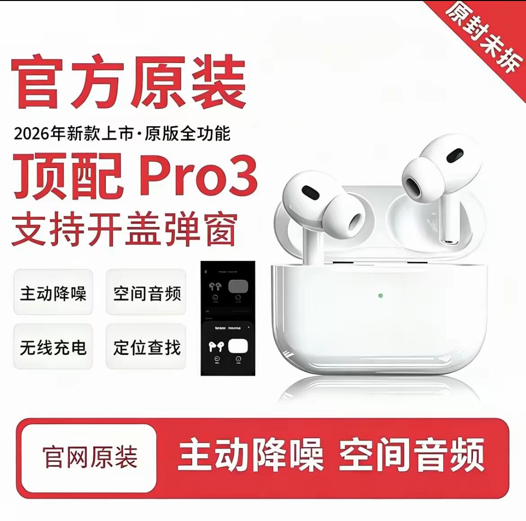 华强北原装正品pro3蓝牙无线耳机顶配弹窗降噪顶配适用苹果弹窗