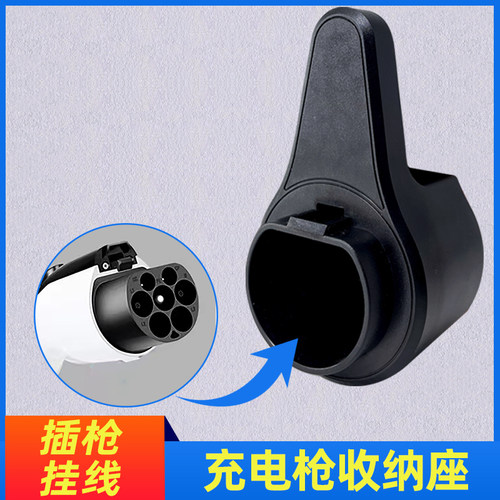 交流欧标美标特斯拉充电枪枪座