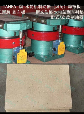 水轮发电机组加速停机制动 水电站水轮机 风闸摩擦板   TANFA风闸