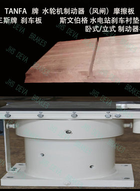 水轮机组加速停机制动器摩擦块 无金属CHA9010耐磨板 TANFA风闸板