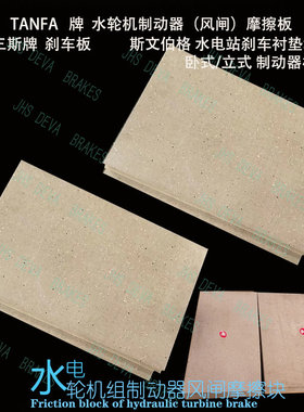 TANFA牌水电直孔制动器块片 风闸制动块 摩擦块 TFBS05/09/08/07