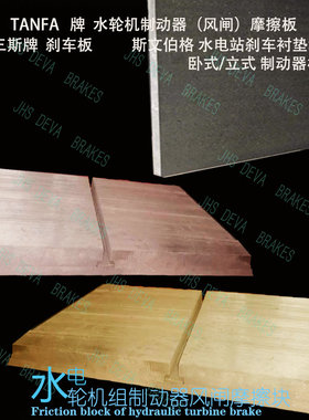 TANFA牌水电机组制动器闸板 风闸制动块 刹车片GHA9010水轮机厂用