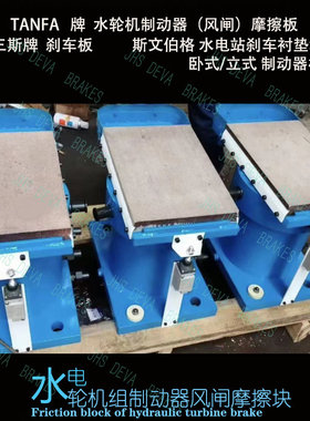 TANFA牌ZW100-Q 风闸制动块 刹车板 闸板水轮发电机用 减速制动板