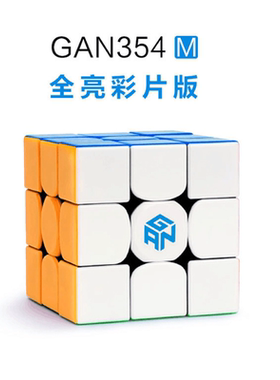 GAN354Ｍ磁力三阶魔方 3阶新款实色贴片速拧专业比赛专用速拧魔方